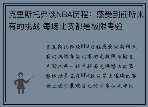 克里斯托弗谈NBA历程：感受到前所未有的挑战 每场比赛都是极限考验