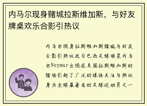 内马尔现身赌城拉斯维加斯，与好友牌桌欢乐合影引热议