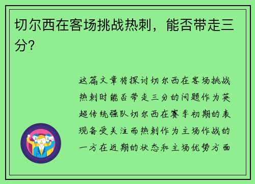 切尔西在客场挑战热刺，能否带走三分？