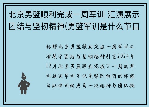 北京男篮顺利完成一周军训 汇演展示团结与坚韧精神(男篮军训是什么节目)