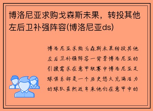 博洛尼亚求购戈森斯未果，转投其他左后卫补强阵容(博洛尼亚ds)