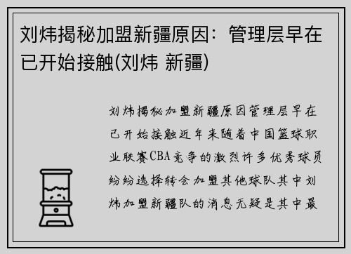 刘炜揭秘加盟新疆原因：管理层早在已开始接触(刘炜 新疆)