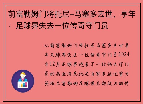 前富勒姆门将托尼-马塞多去世，享年：足球界失去一位传奇守门员