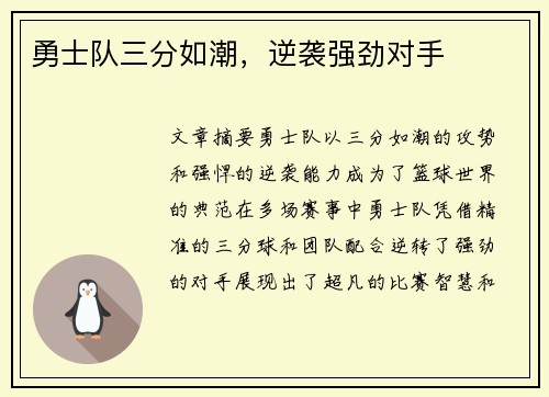 勇士队三分如潮，逆袭强劲对手