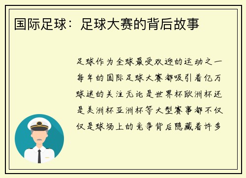 国际足球：足球大赛的背后故事