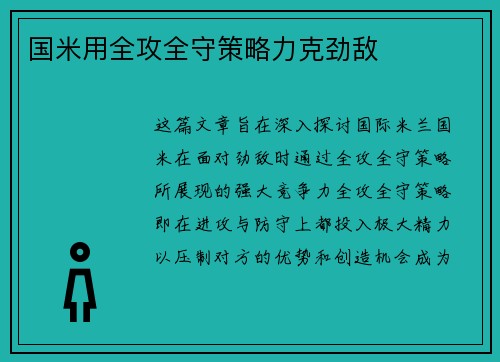 国米用全攻全守策略力克劲敌