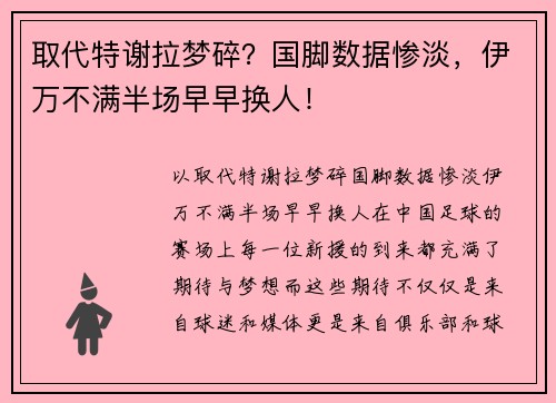 取代特谢拉梦碎？国脚数据惨淡，伊万不满半场早早换人！