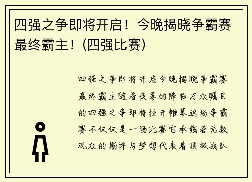 四强之争即将开启！今晚揭晓争霸赛最终霸主！(四强比赛)