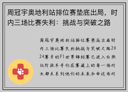周冠宇奥地利站排位赛垫底出局，时内三场比赛失利：挑战与突破之路