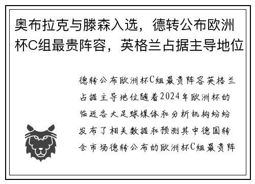 奥布拉克与滕森入选，德转公布欧洲杯C组最贵阵容，英格兰占据主导地位