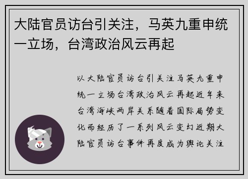 大陆官员访台引关注，马英九重申统一立场，台湾政治风云再起
