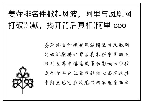 姜萍排名件掀起风波，阿里与凤凰网打破沉默，揭开背后真相(阿里 ceo 姜帆)