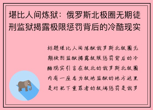 堪比人间炼狱：俄罗斯北极圈无期徒刑监狱揭露极限惩罚背后的冷酷现实