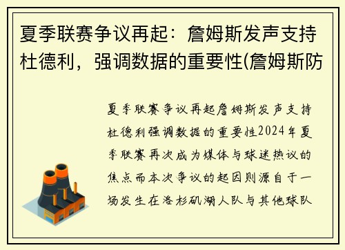 夏季联赛争议再起：詹姆斯发声支持杜德利，强调数据的重要性(詹姆斯防得住杜兰特吗)