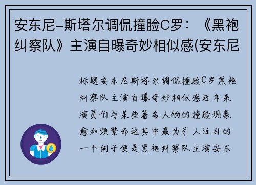 安东尼-斯塔尔调侃撞脸C罗：《黑袍纠察队》主演自曝奇妙相似感(安东尼·斯塔尔演过的电影)