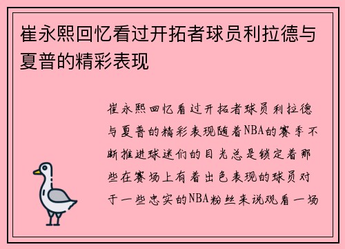 崔永熙回忆看过开拓者球员利拉德与夏普的精彩表现