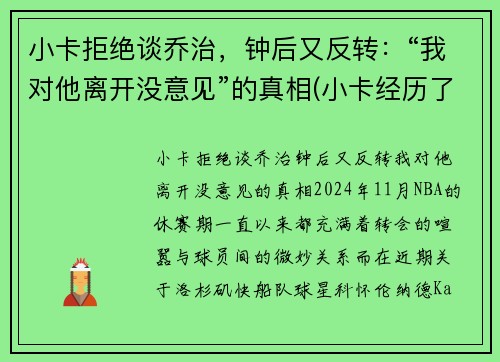 小卡拒绝谈乔治，钟后又反转：“我对他离开没意见”的真相(小卡经历了什么)