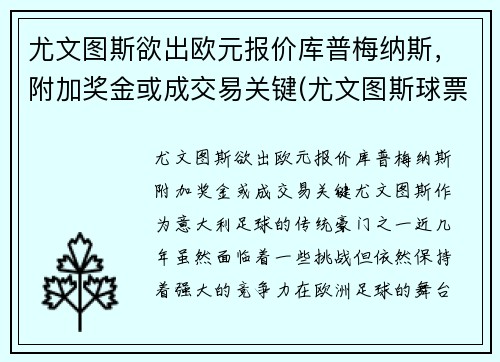 尤文图斯欲出欧元报价库普梅纳斯，附加奖金或成交易关键(尤文图斯球票官网价格)