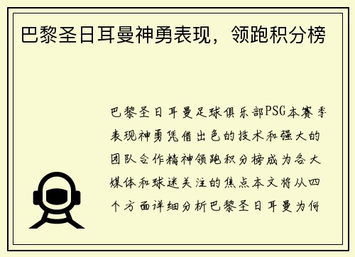 巴黎圣日耳曼神勇表现，领跑积分榜