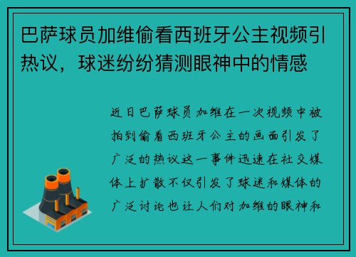 巴萨球员加维偷看西班牙公主视频引热议，球迷纷纷猜测眼神中的情感