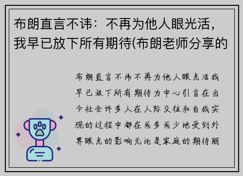 布朗直言不讳：不再为他人眼光活，我早已放下所有期待(布朗老师分享的最后一句箴言写到)