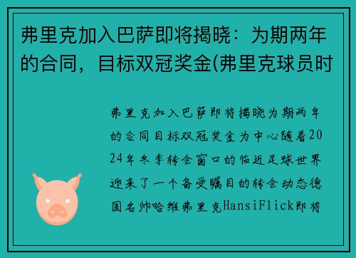 弗里克加入巴萨即将揭晓：为期两年的合同，目标双冠奖金(弗里克球员时代成绩)