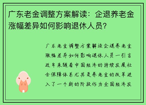 广东老金调整方案解读：企退养老金涨幅差异如何影响退休人员？