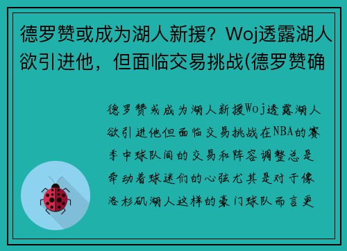 德罗赞或成为湖人新援？Woj透露湖人欲引进他，但面临交易挑战(德罗赞确认加盟湖人的交易)