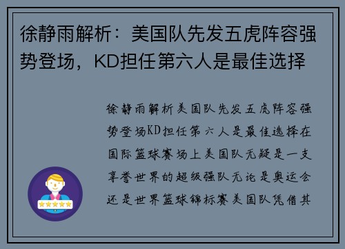 徐静雨解析：美国队先发五虎阵容强势登场，KD担任第六人是最佳选择