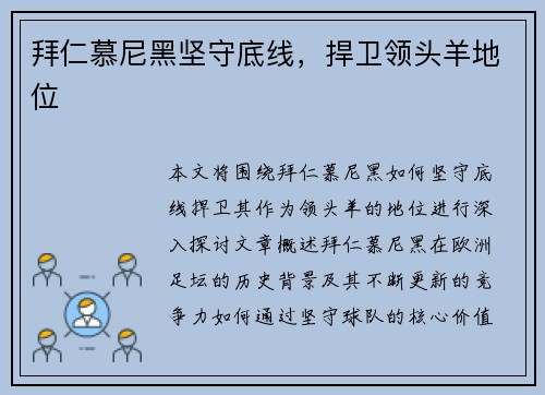 拜仁慕尼黑坚守底线，捍卫领头羊地位