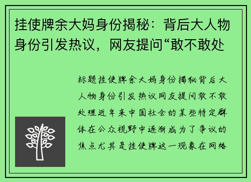 挂使牌余大妈身份揭秘：背后大人物身份引发热议，网友提问“敢不敢处理”