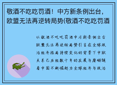 敬酒不吃吃罚酒！中方新条例出台，欧盟无法再逆转局势(敬酒不吃吃罚酒的)