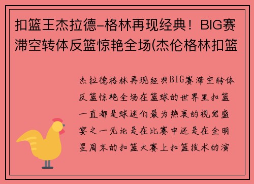 扣篮王杰拉德-格林再现经典！BIG赛滞空转体反篮惊艳全场(杰伦格林扣篮)