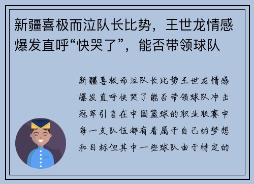 新疆喜极而泣队长比势，王世龙情感爆发直呼“快哭了”，能否带领球队冲击冠军？