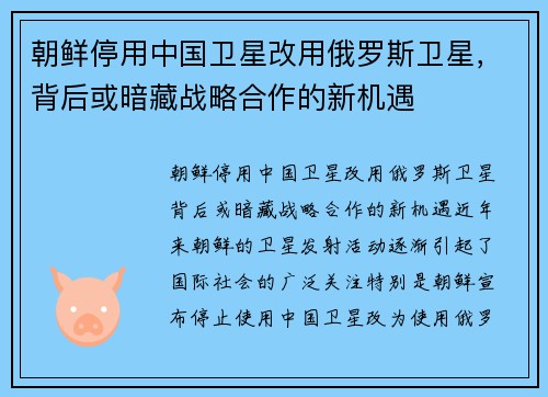 朝鲜停用中国卫星改用俄罗斯卫星，背后或暗藏战略合作的新机遇