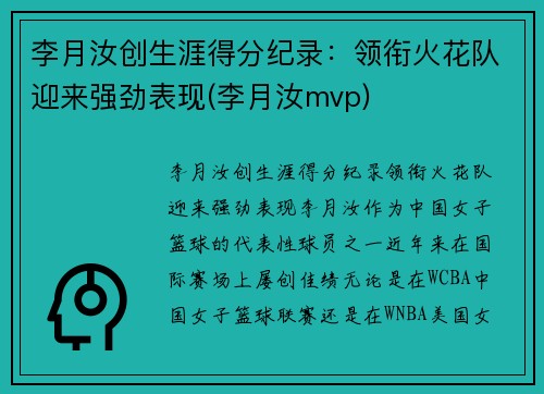 李月汝创生涯得分纪录：领衔火花队迎来强劲表现(李月汝mvp)
