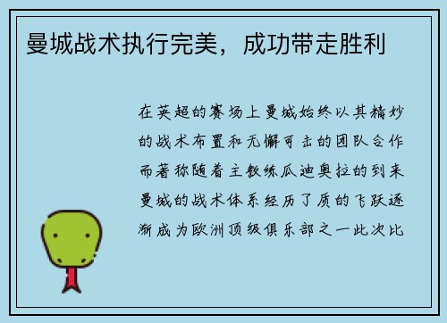 曼城战术执行完美，成功带走胜利