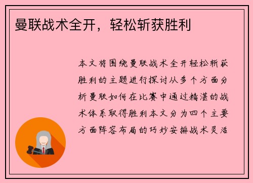 曼联战术全开，轻松斩获胜利