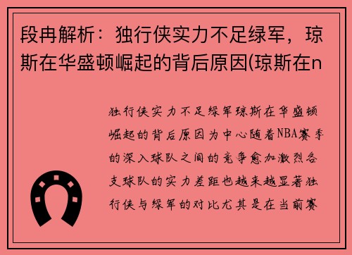 段冉解析：独行侠实力不足绿军，琼斯在华盛顿崛起的背后原因(琼斯在nba)