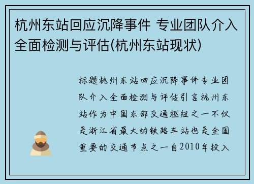 杭州东站回应沉降事件 专业团队介入全面检测与评估(杭州东站现状)