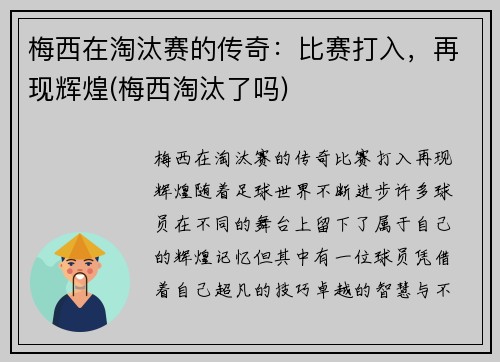 梅西在淘汰赛的传奇：比赛打入，再现辉煌(梅西淘汰了吗)