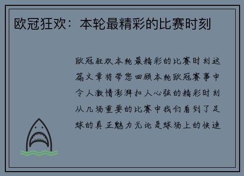 欧冠狂欢：本轮最精彩的比赛时刻