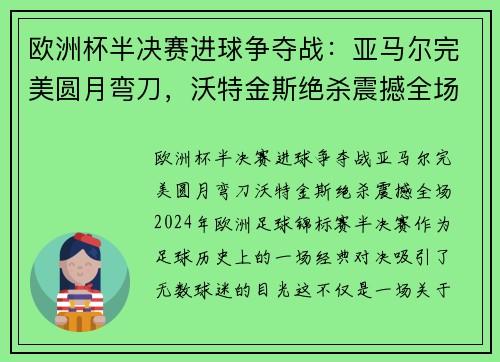 欧洲杯半决赛进球争夺战：亚马尔完美圆月弯刀，沃特金斯绝杀震撼全场