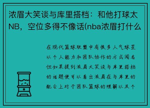 浓眉大笑谈与库里搭档：和他打球太NB，空位多得不像话(nba浓眉打什么位置)