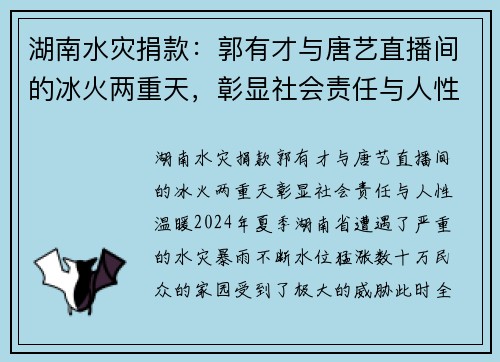 湖南水灾捐款：郭有才与唐艺直播间的冰火两重天，彰显社会责任与人性温暖