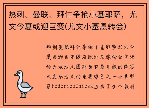 热刺、曼联、拜仁争抢小基耶萨，尤文今夏或迎巨变(尤文小基恩转会)