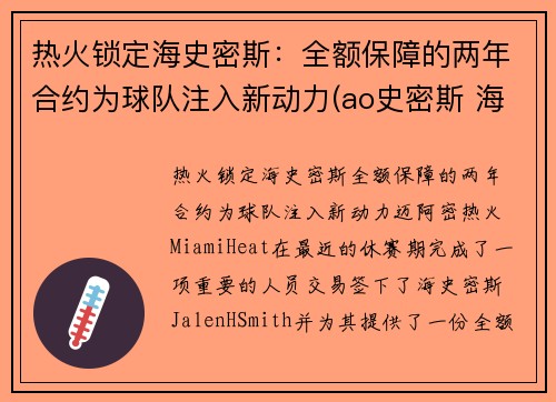 热火锁定海史密斯：全额保障的两年合约为球队注入新动力(ao史密斯 海尔)