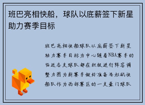 班巴亮相快船，球队以底薪签下新星助力赛季目标