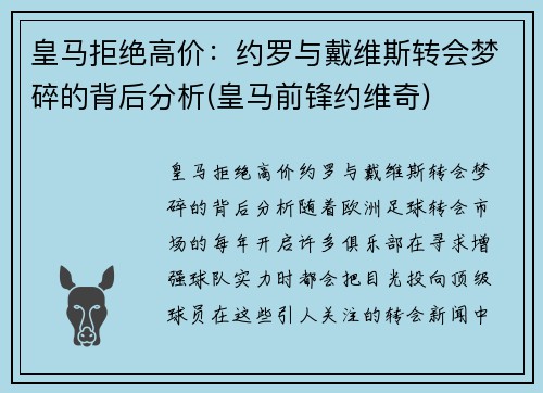 皇马拒绝高价：约罗与戴维斯转会梦碎的背后分析(皇马前锋约维奇)