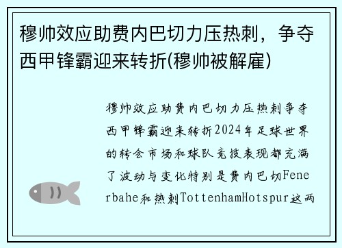 穆帅效应助费内巴切力压热刺，争夺西甲锋霸迎来转折(穆帅被解雇)